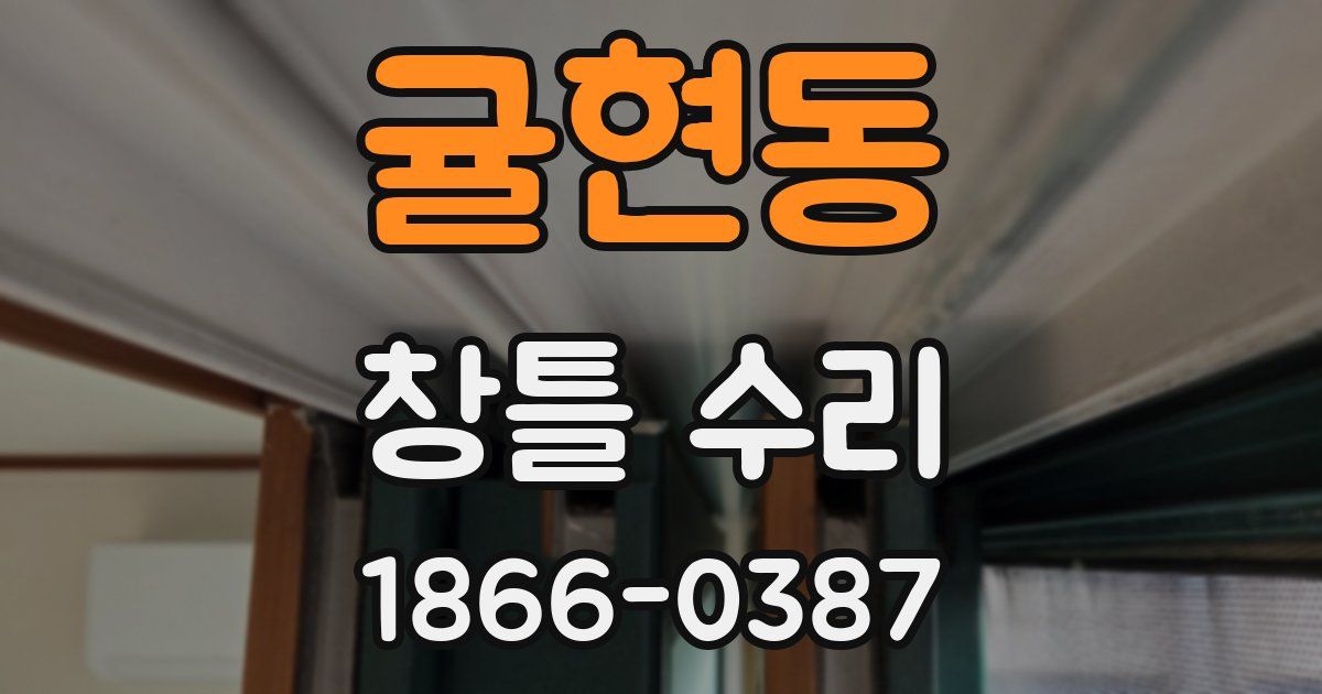 귤현동 창틀 수리