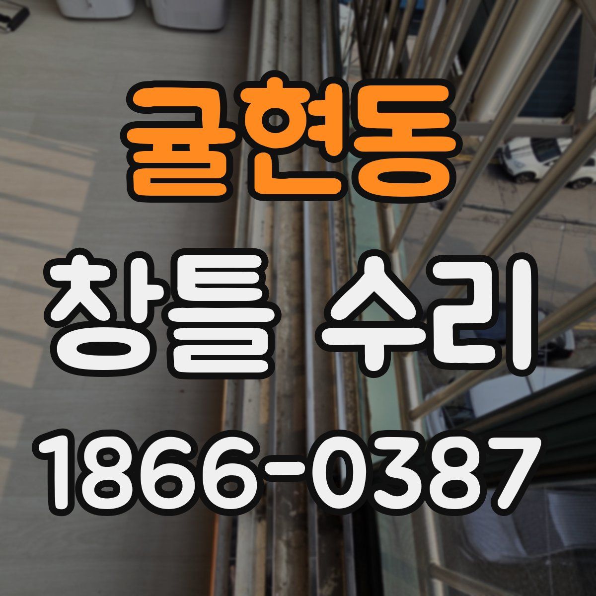 귤현동 창틀 수리