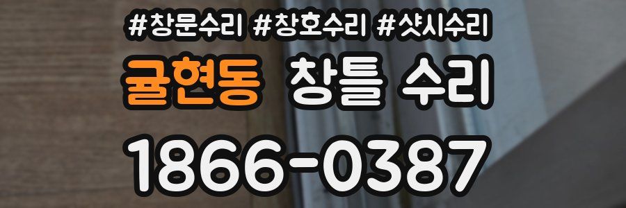귤현동 창틀 수리