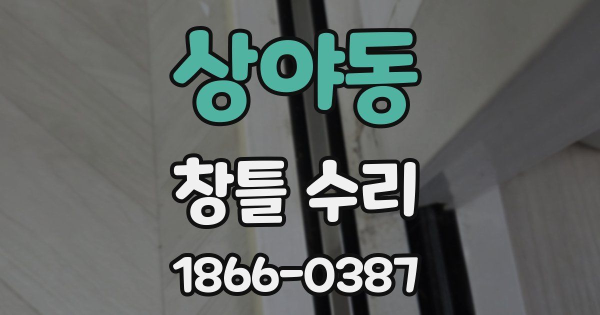 상야동 창틀 수리