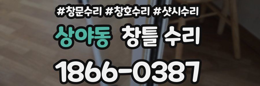 상야동 창틀 수리