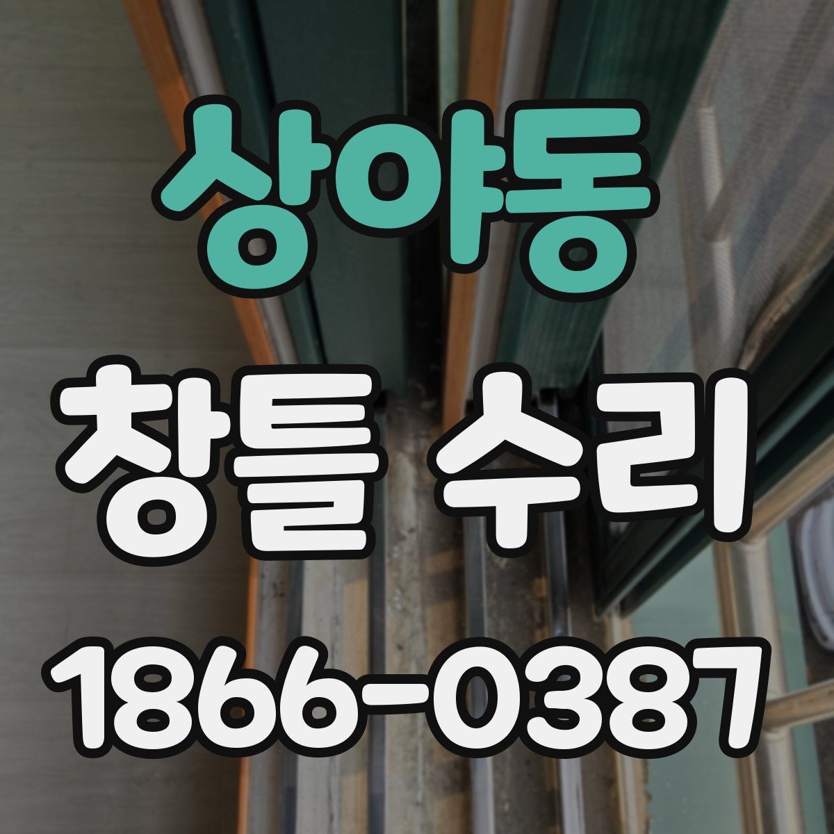 상야동 창틀 수리