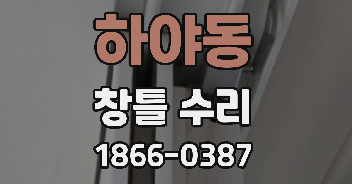 하야동 창틀 수리