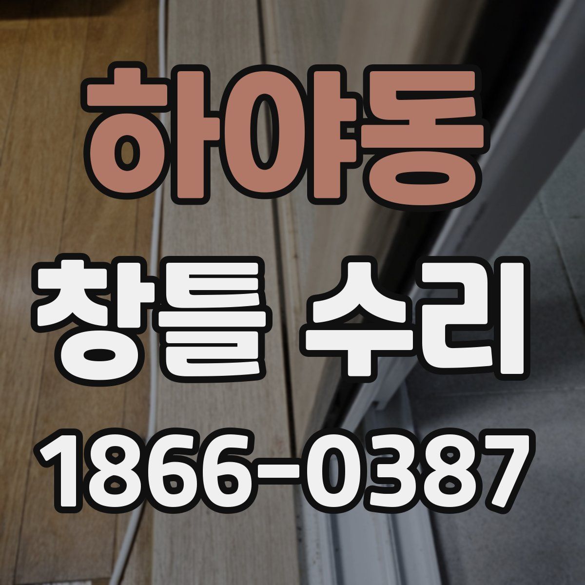하야동 창틀 수리