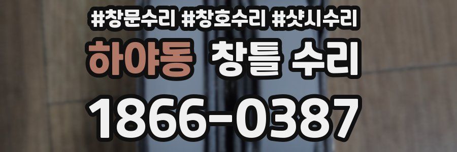 하야동 창틀 수리