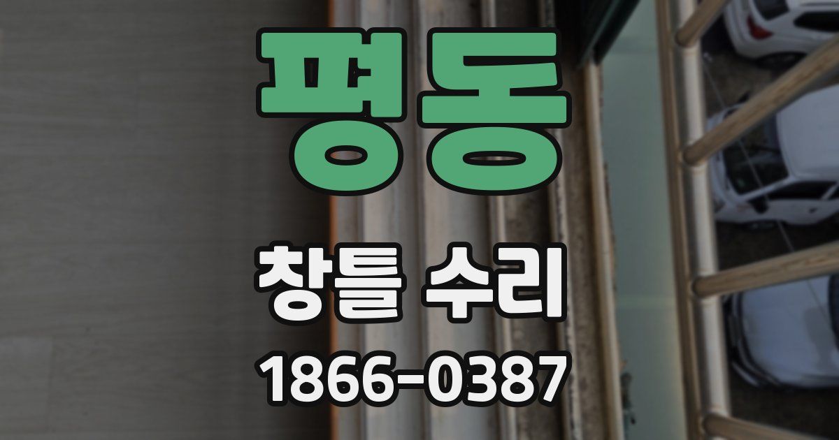 평동 창틀 수리