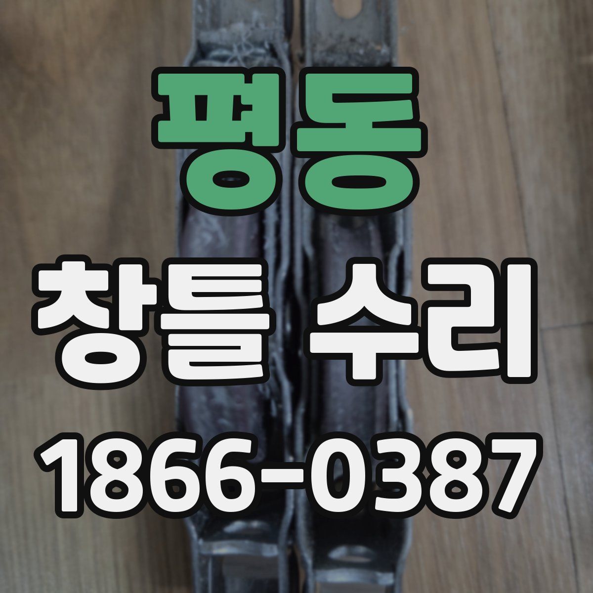 평동 창틀 수리