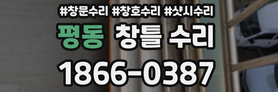 평동 창틀 수리