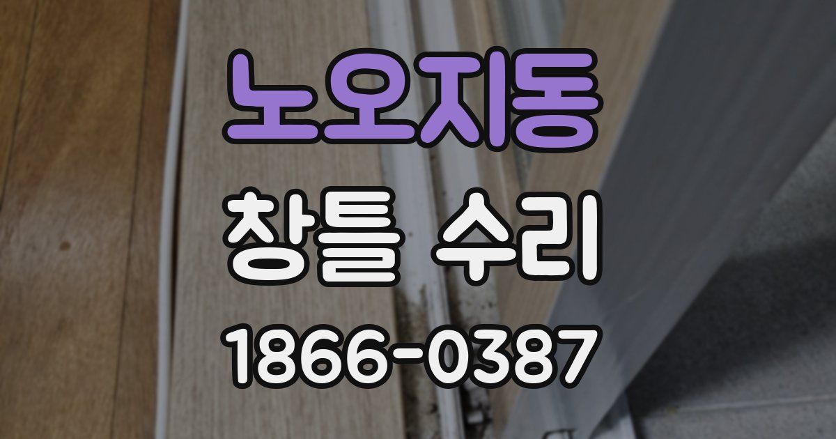 노오지동 창틀 수리