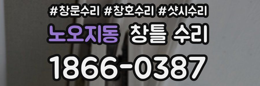 노오지동 창틀 수리