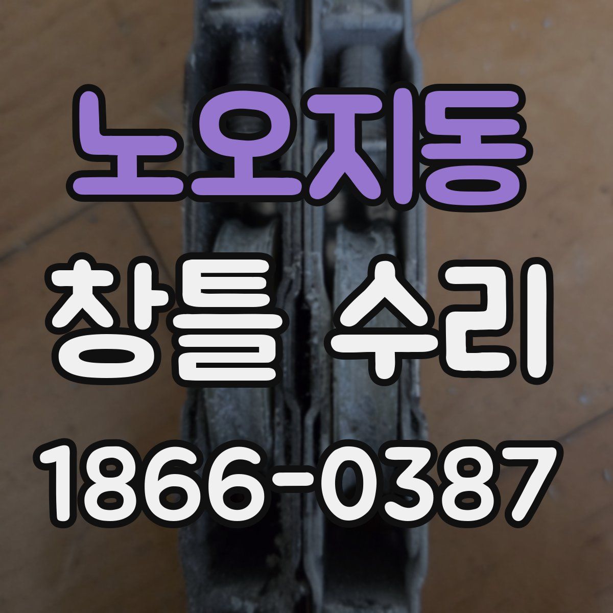노오지동 창틀 수리