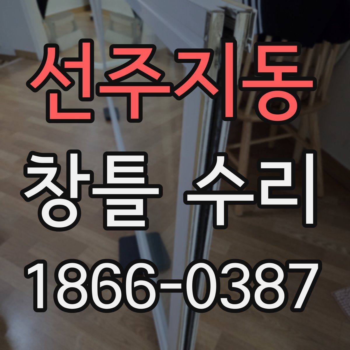 선주지동 창틀 수리 과정에서 발생할 수 있는 변수