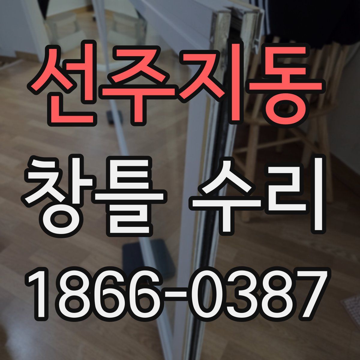 선주지동 창틀 수리