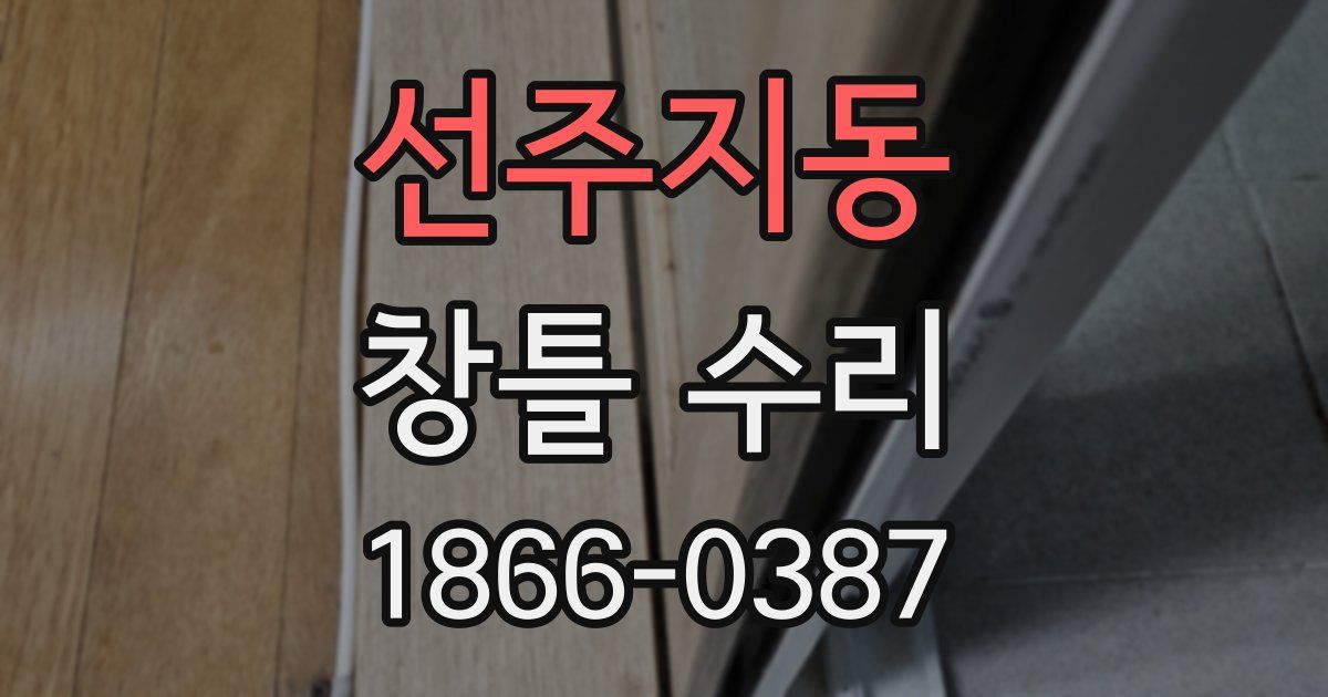 선주지동 창틀 수리