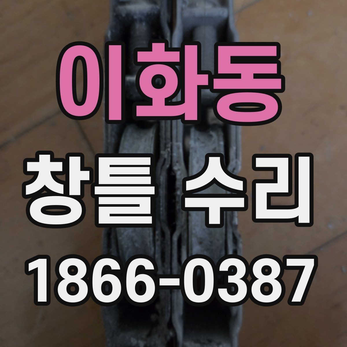 이화동 창틀 수리 시 작업 시간은 어느 정도 걸릴까