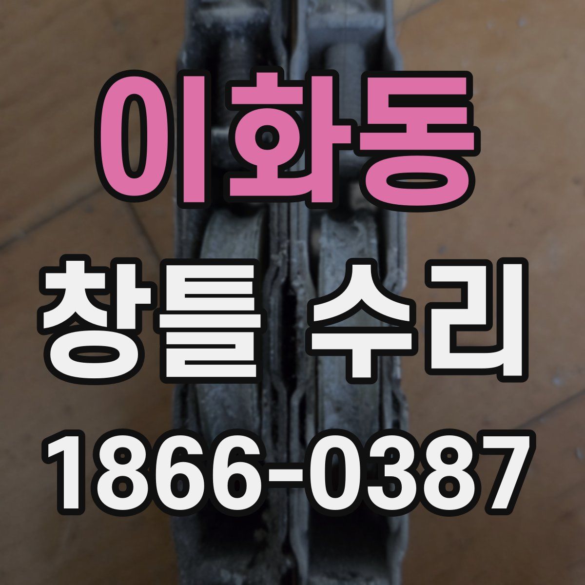 이화동 창틀 수리