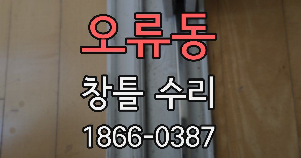 오류동 창틀 수리