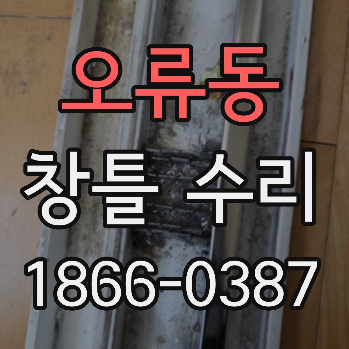 오류동 창틀 수리