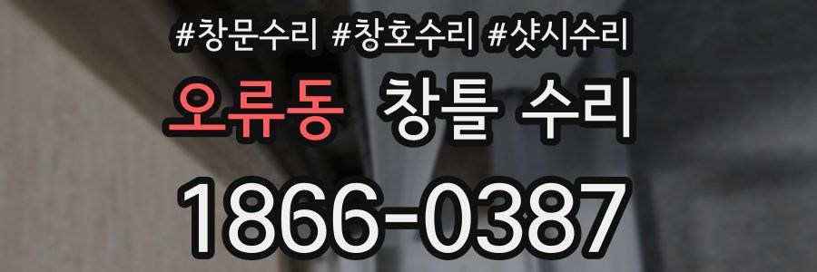 오류동 창틀 수리