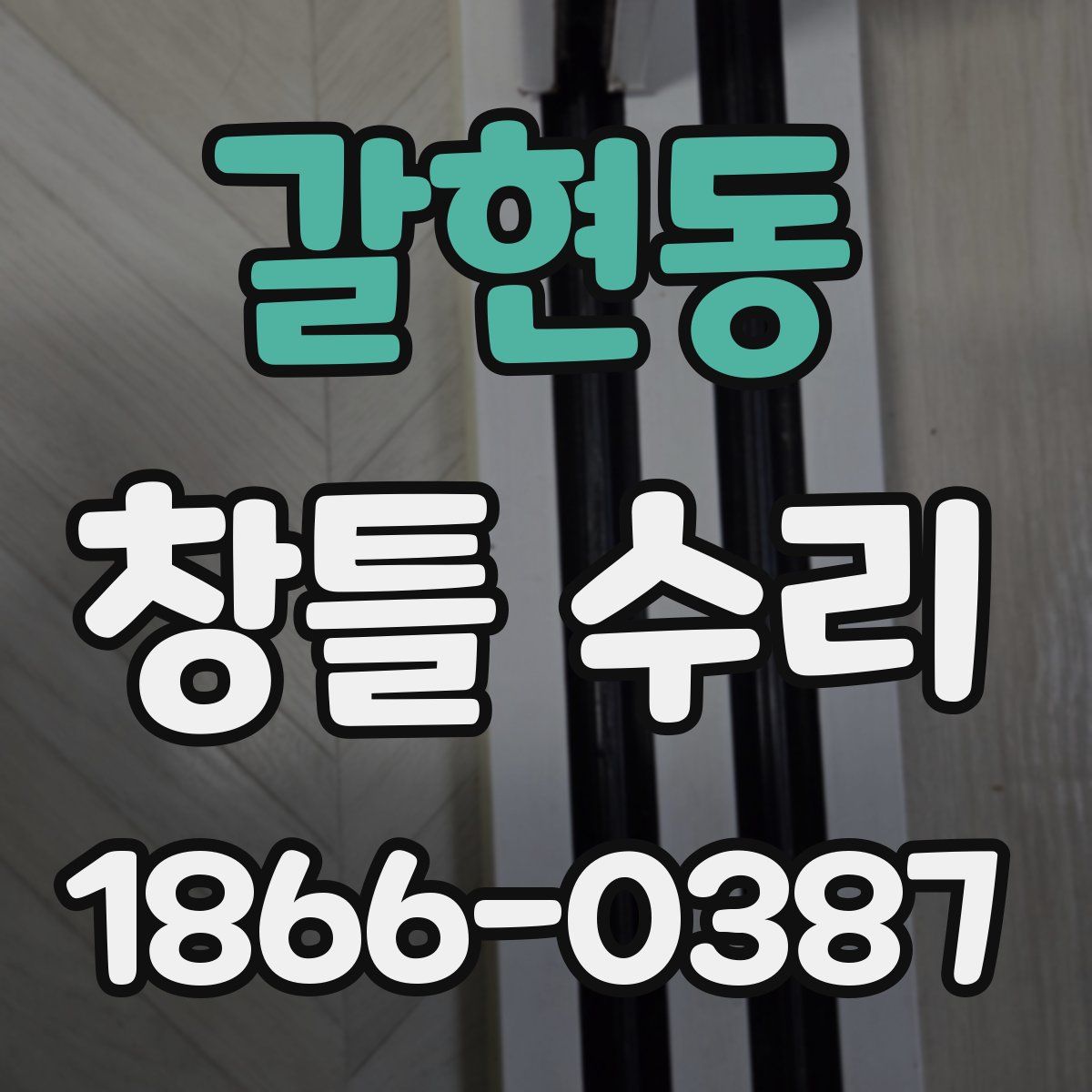갈현동 창틀 수리