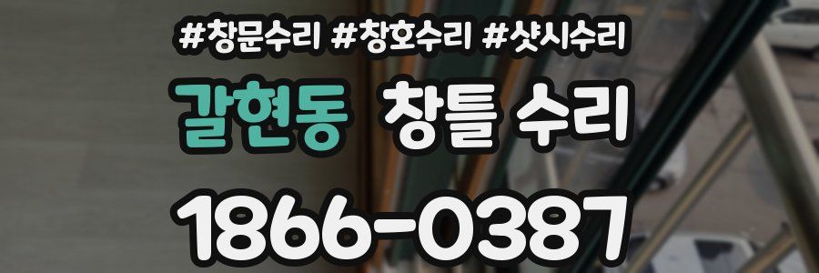 갈현동 창틀 수리