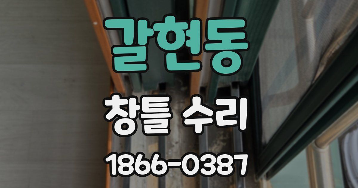 갈현동 창틀 수리