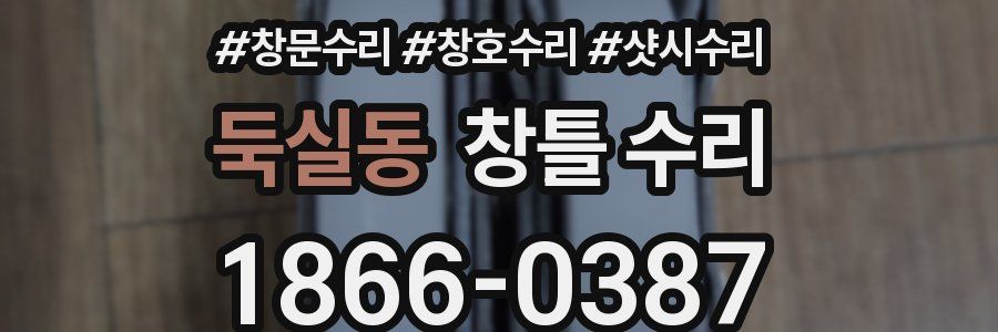 둑실동 창틀 수리