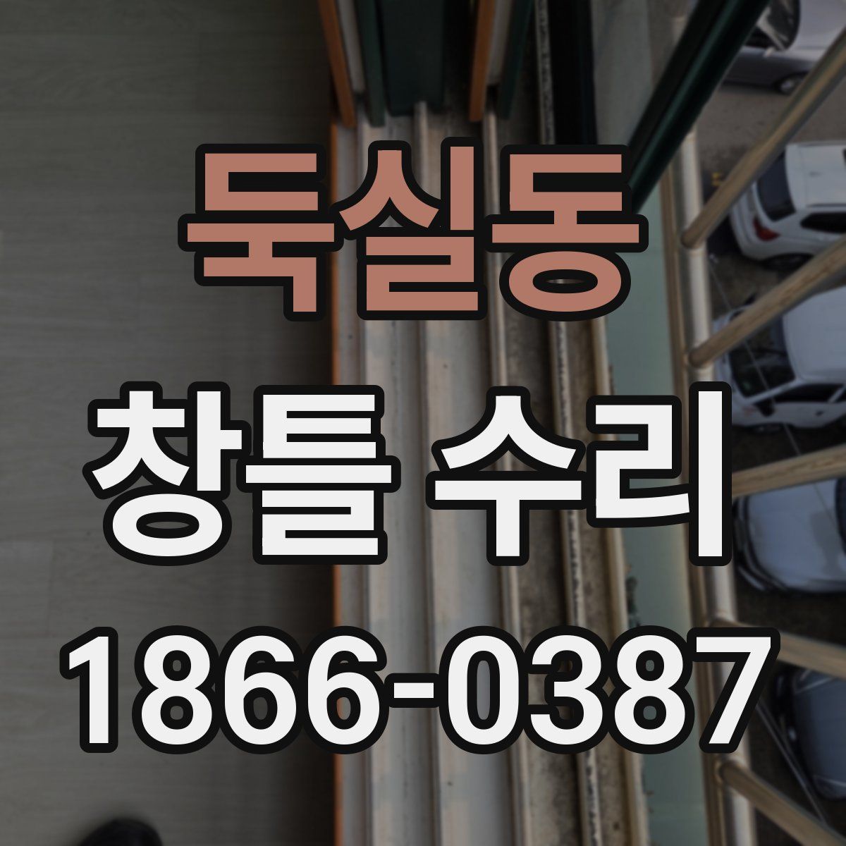 둑실동 창틀 수리