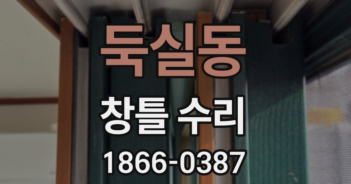 둑실동 창틀 수리
