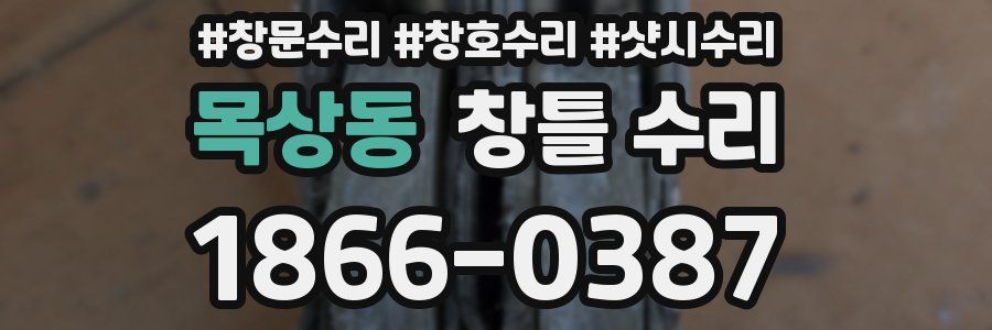 목상동 창틀 수리
