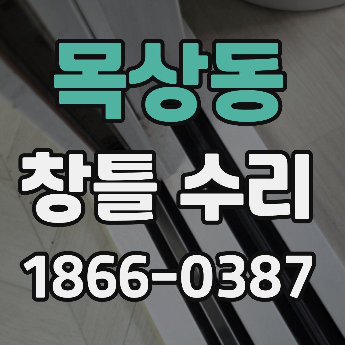 목상동 창틀 수리