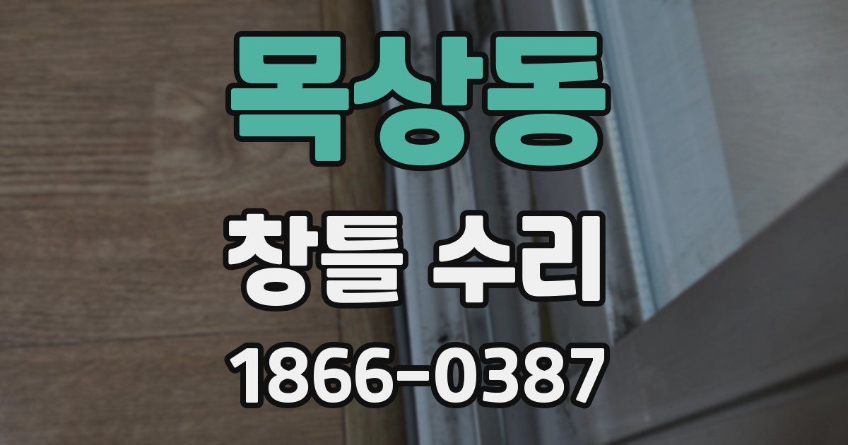목상동 창틀 수리