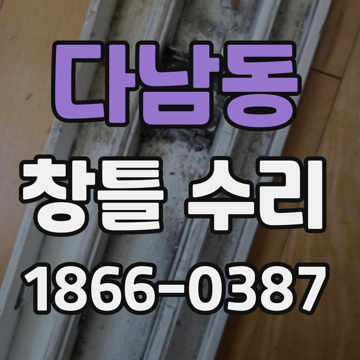 다남동 창틀 수리