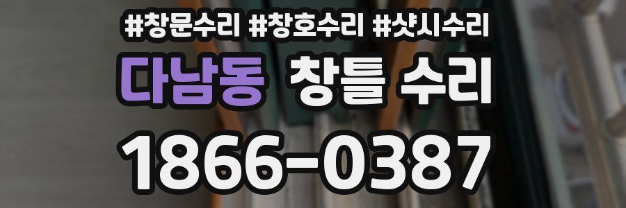 다남동 창틀 수리