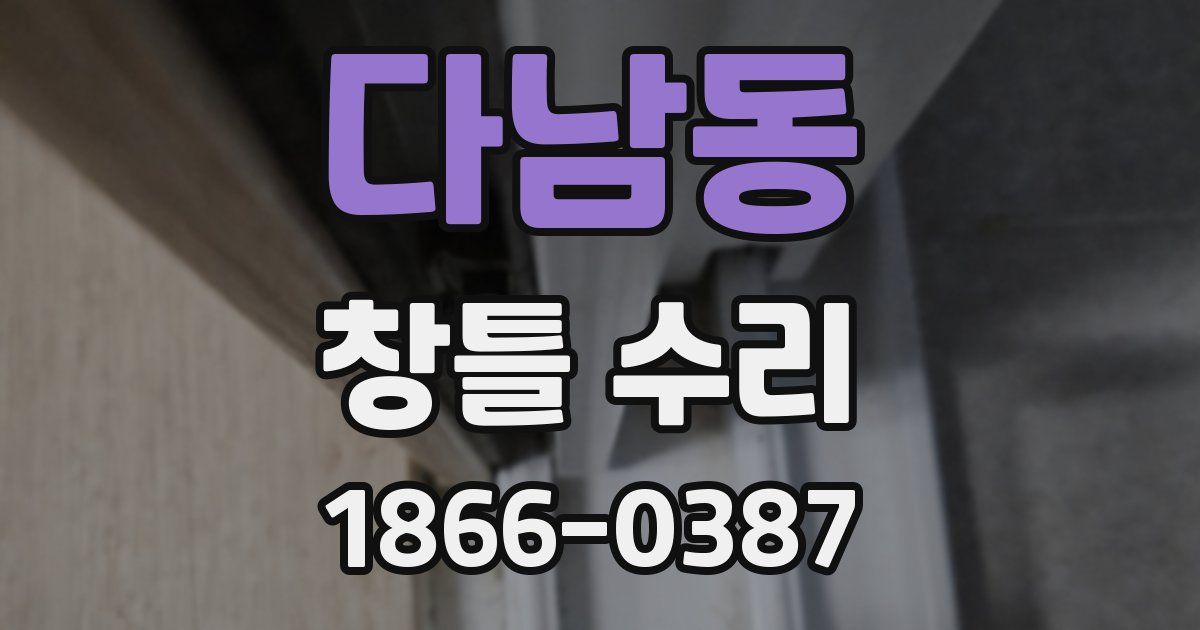 다남동 창틀 수리