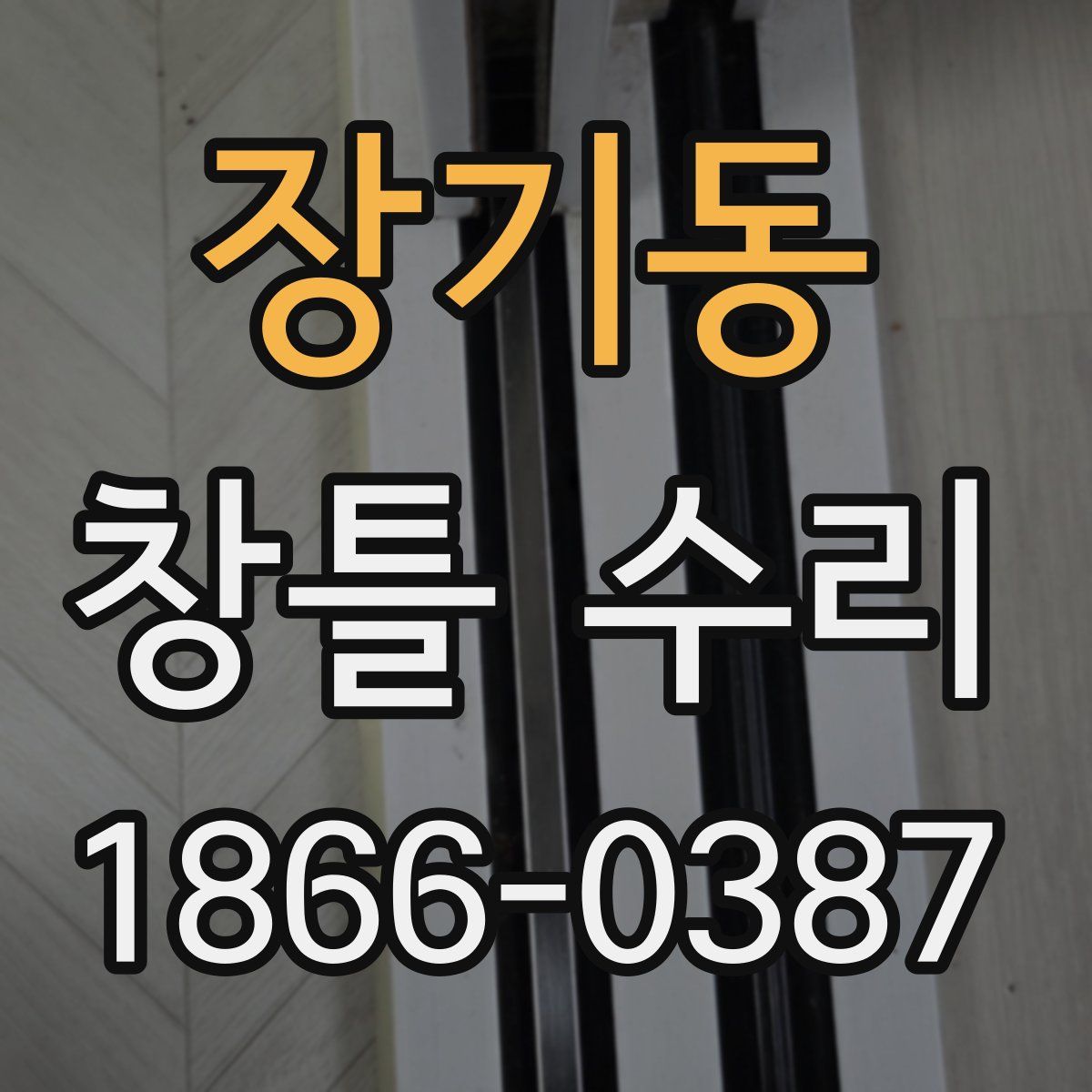 장기동 창틀 수리