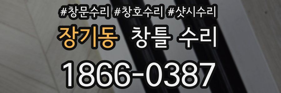 장기동 창틀 수리