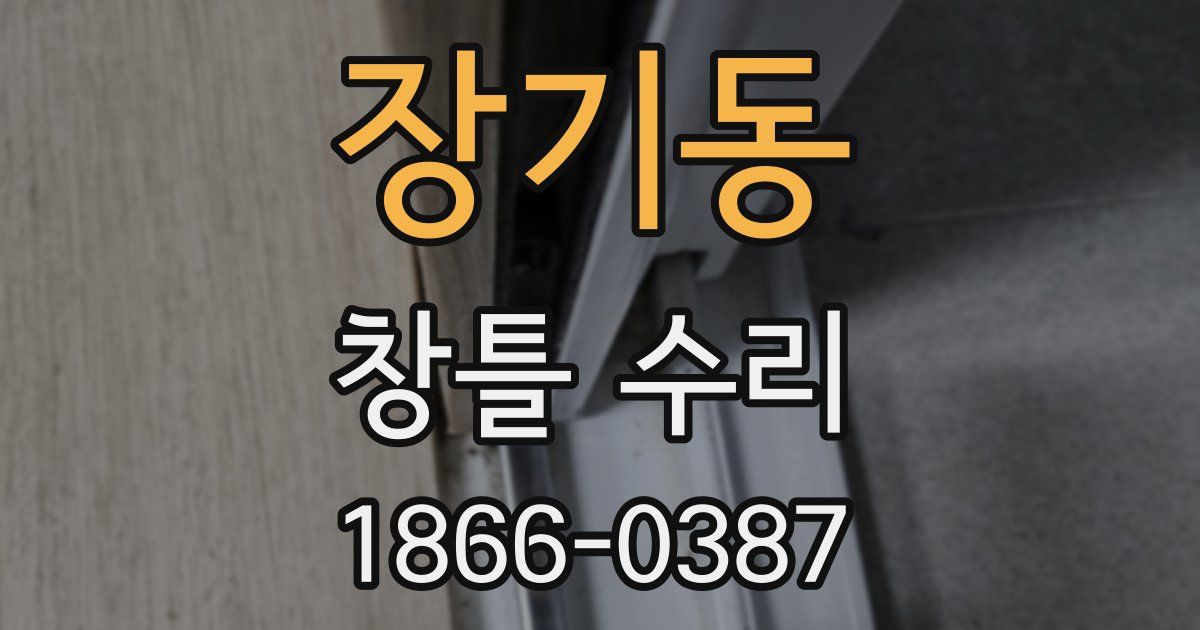 장기동 창틀 수리