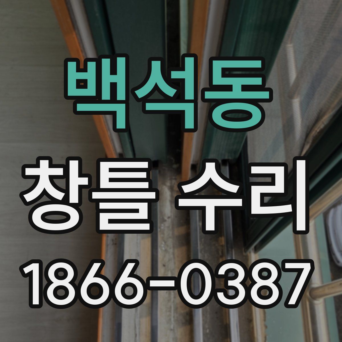 백석동 창틀 수리