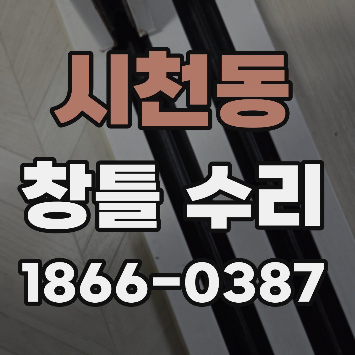 시천동 창틀 수리