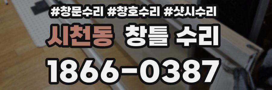 시천동 창틀 수리