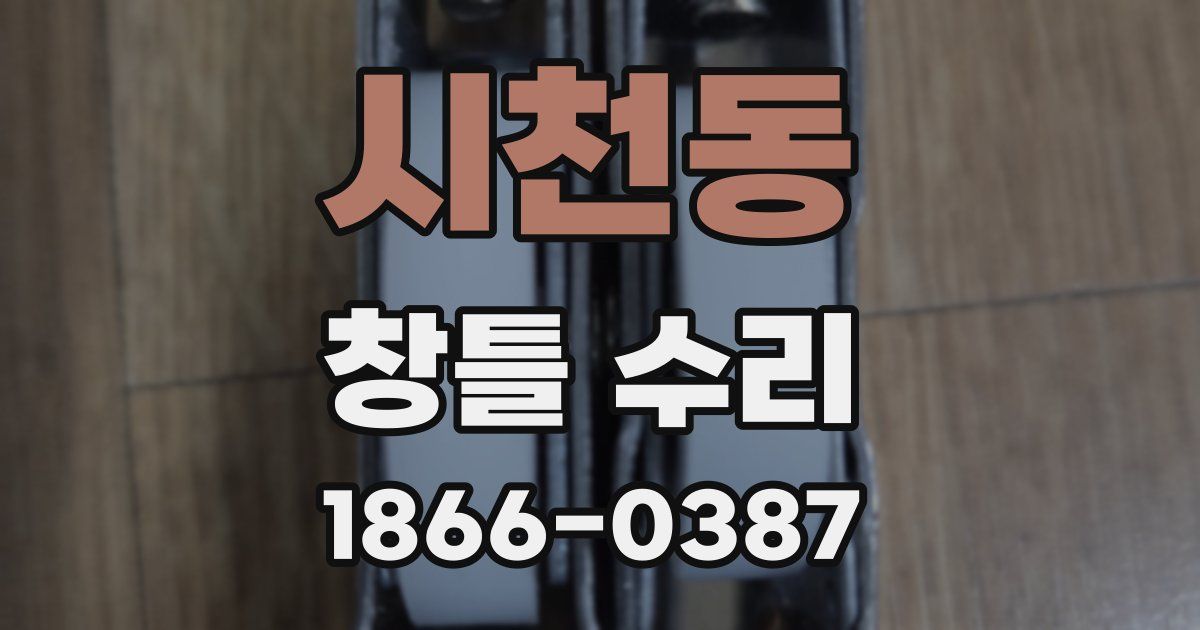 시천동 창틀 수리