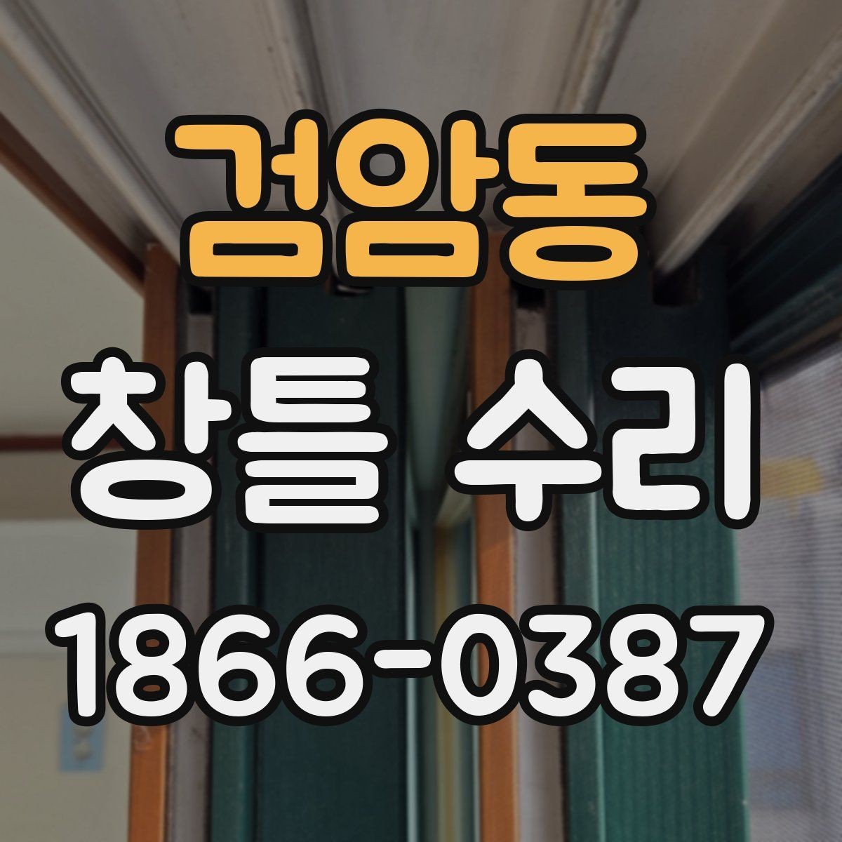 검암동 창틀 수리 후 재점검이 필요한 이유