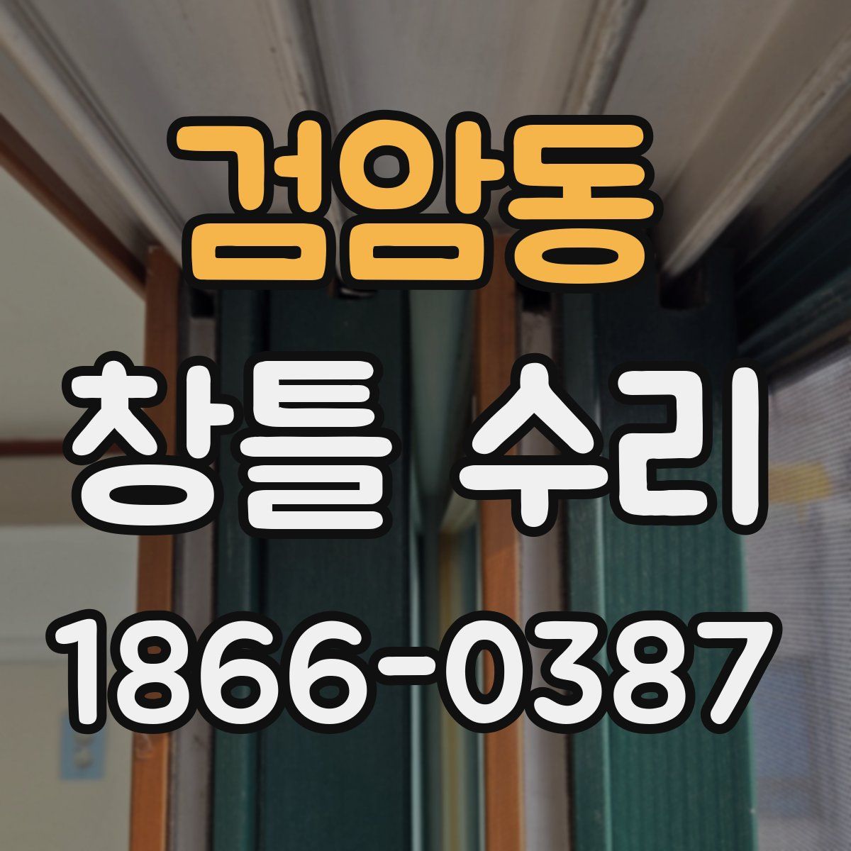 검암동 창틀 수리