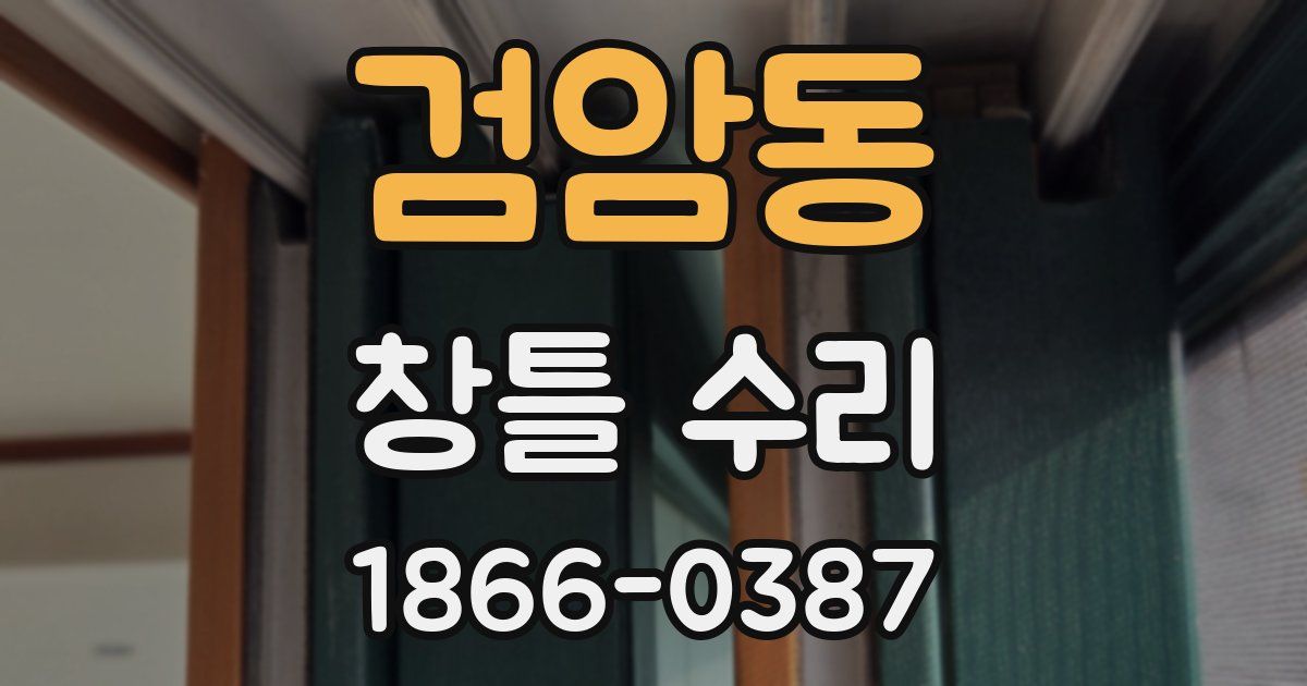 검암동 창틀 수리