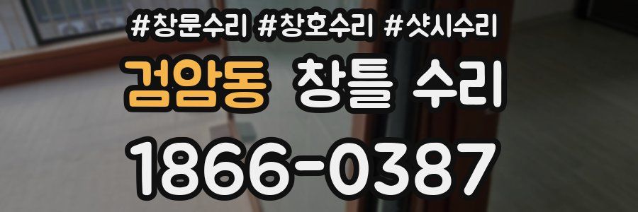 검암동 창틀 수리