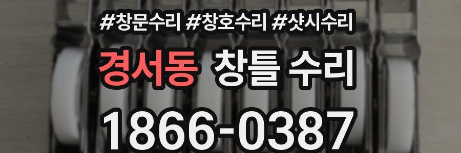 경서동 창틀 수리