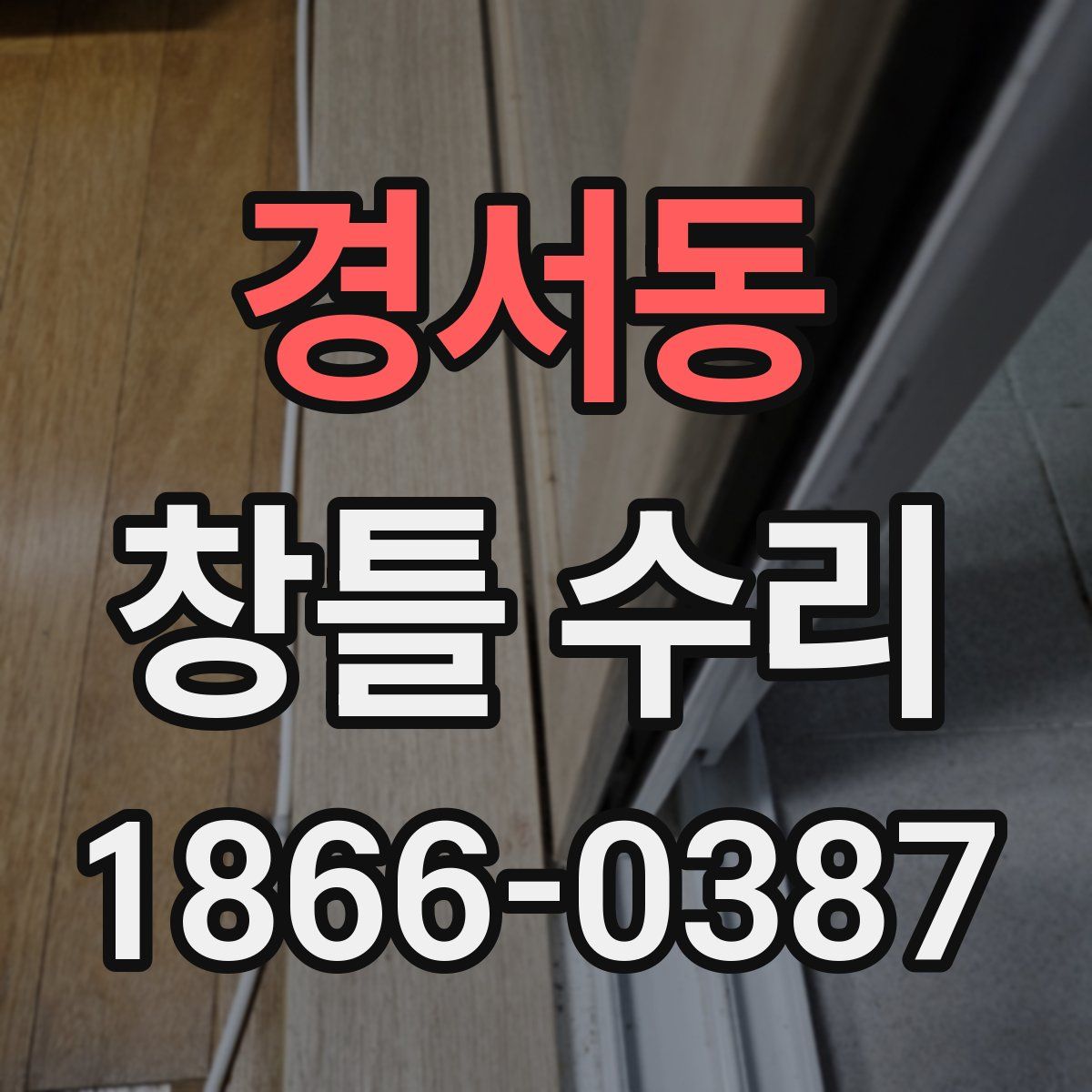 경서동 창틀 수리