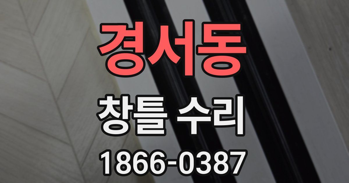 경서동 창틀 수리