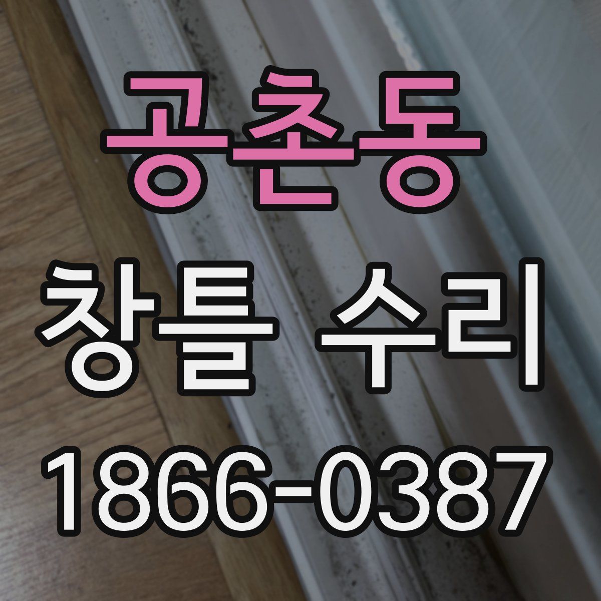 공촌동 창틀 수리